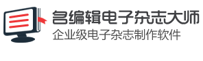 电子杂志制作软件-名编辑电子杂志大师,企业级电子杂志制作软件!